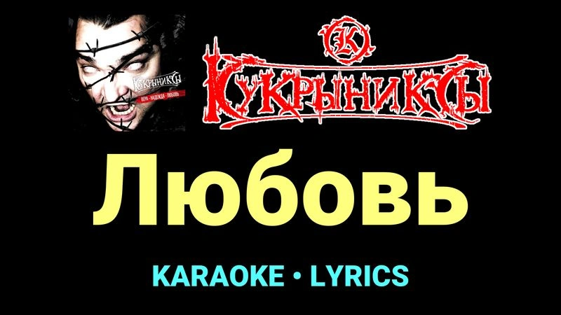 Любовь ★♫★ Кукрыниксы