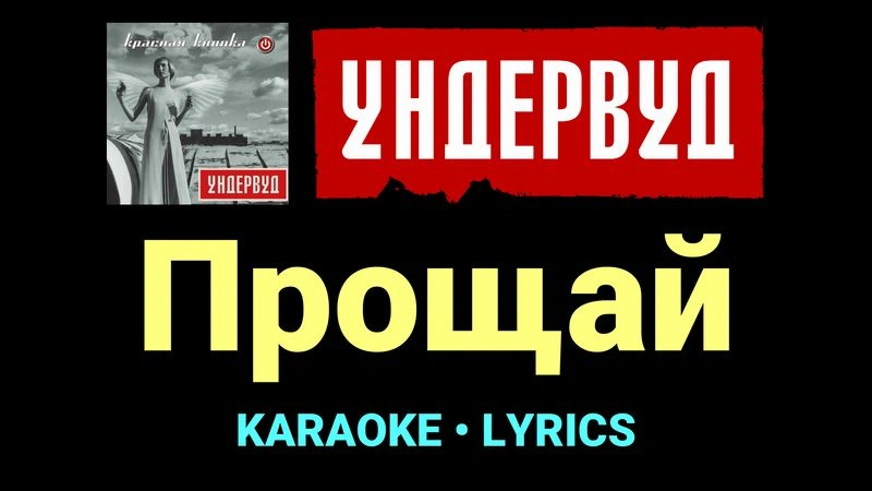 Прощай ★♫★ Ундервуд