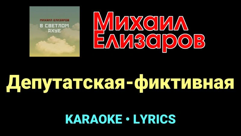 Депутатская-фиктивная ★♫★ Михаил Елизаров