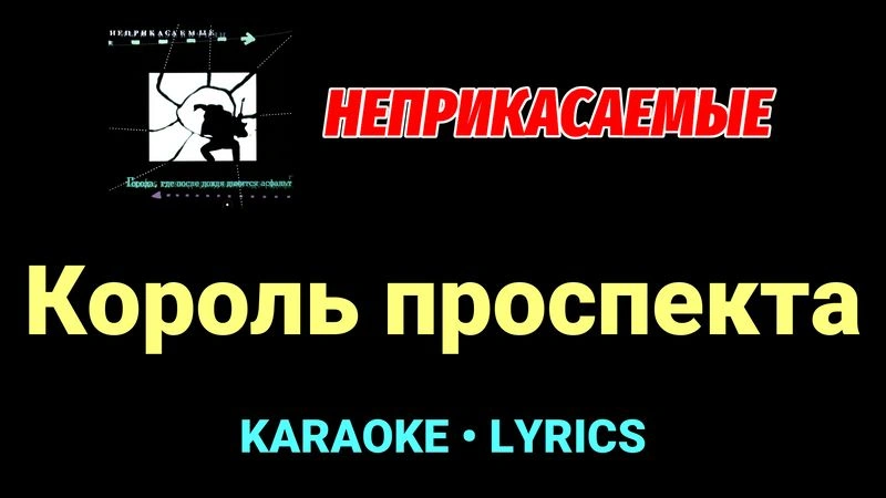 Король проспекта ★♫★ Неприкасаемые