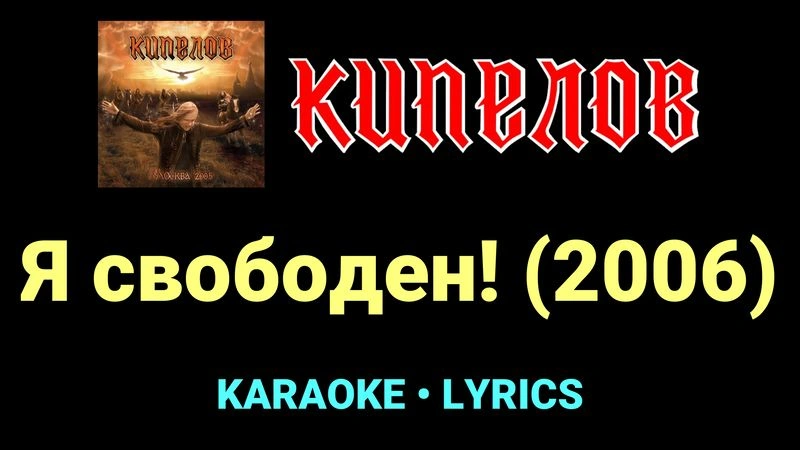 Я свободен! (2006) ★♫★ Кипелов
