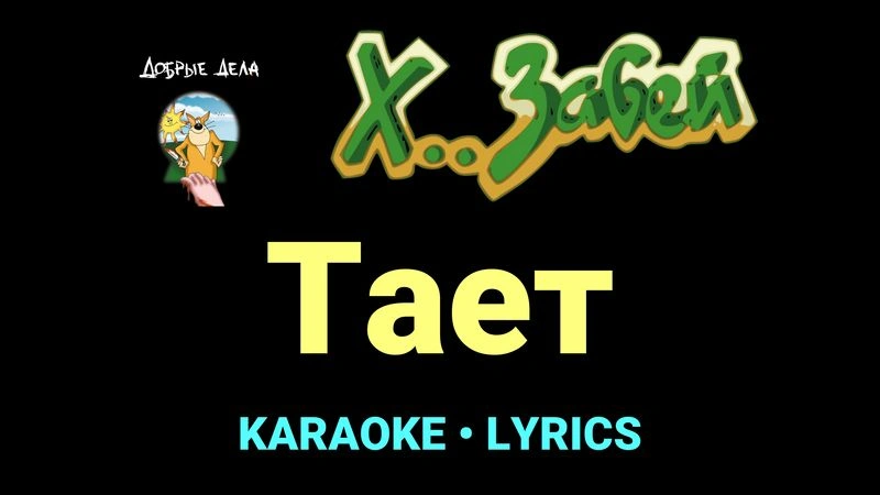 Тает ★♫★ Х.. забей