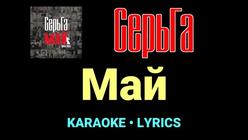 Май ★♫★ СерьГа