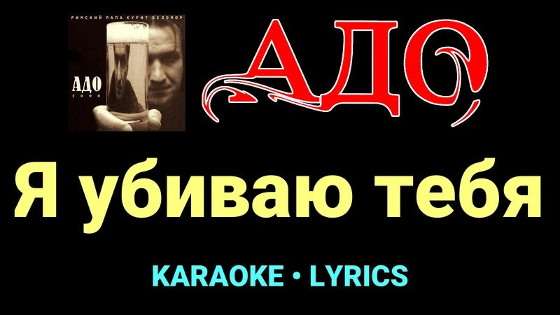 Я убиваю тебя ★♫★ АДО