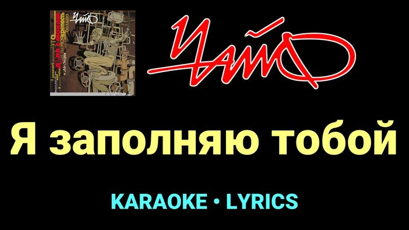 Я заполняю тобой ★♫★ Чайф