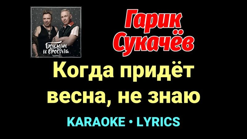 Когда придёт весна, не знаю ★♫★ Гарик Сукачёв