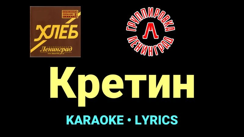 Кретин ★♫★ Ленинград