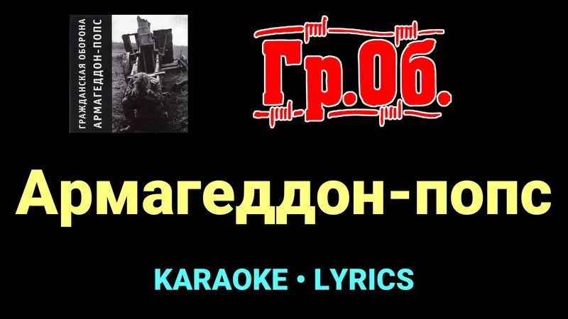 Армагеддон-попс ★♫★ Гражданская Оборона