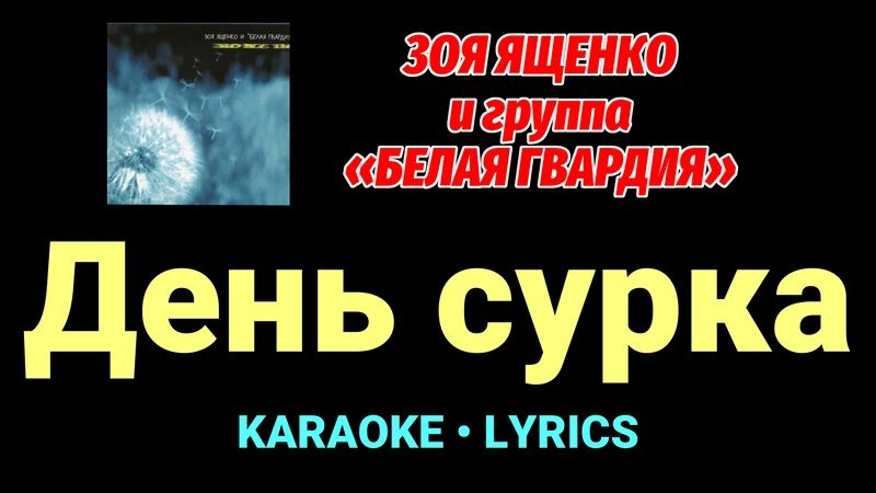 День сурка ★♫★ Белая Гвардия