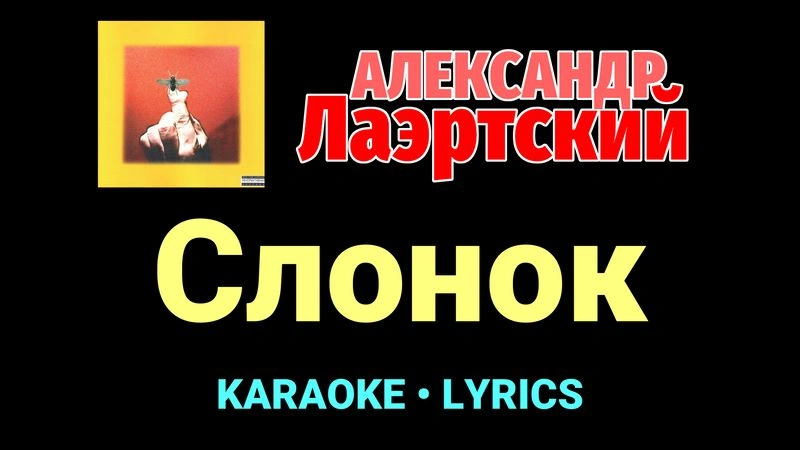 Слонок ★♫★ Александр Лаэртский