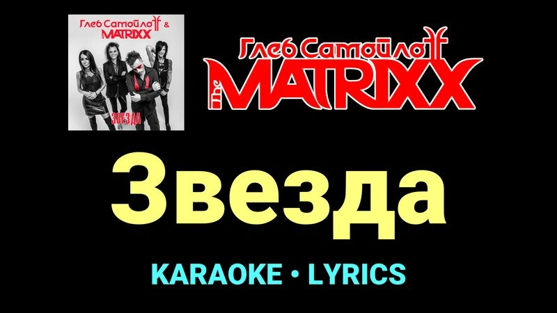 Звезда ★♫★ Глеб Самойлоff & The MatriXX