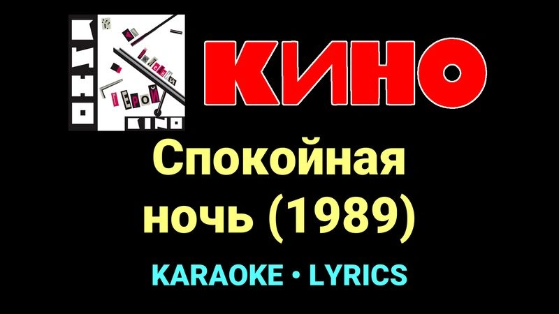 Спокойная ночь (1989) ★♫★ КИНО