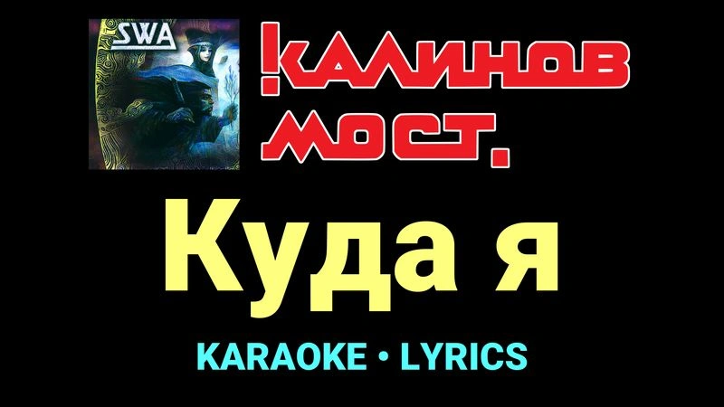 Куда я ★♫★ Калинов Мост