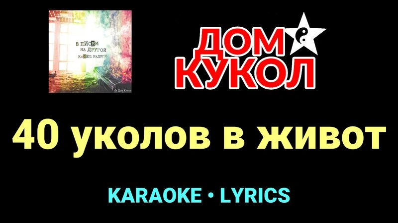 40 уколов в живот ★♫★ Дом Кукол