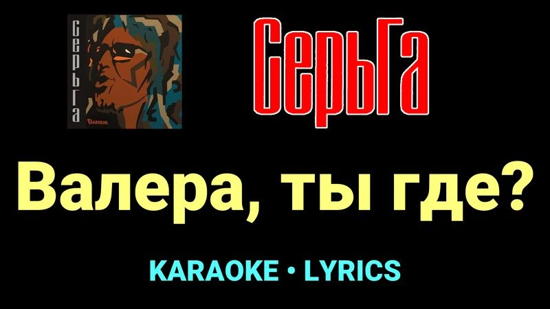 Валера, ты где? ★♫★ СерьГа