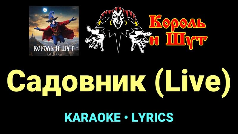Садовник (Live) ★♫★ Король и Шут