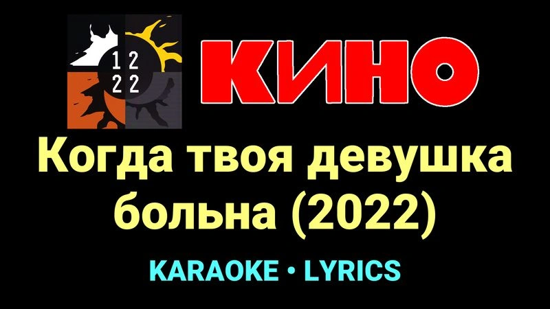 Когда твоя девушка больна (2022) ★♫★ КИНО