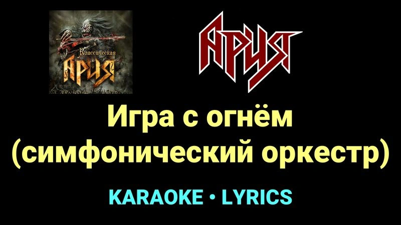 Игра с огнём (симфонический оркестр) ★♫★ Ария