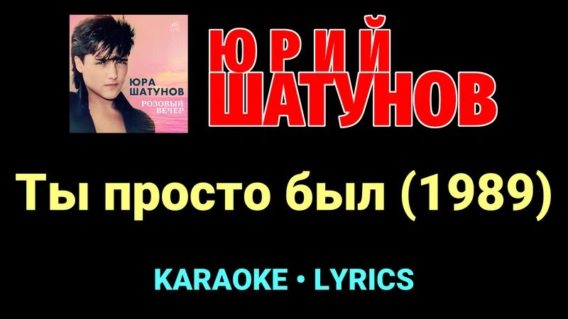 Ты просто был (1989) ★♫★ Юрий Шатунов
