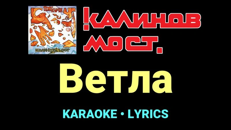 Ветла ★♫★ Калинов Мост