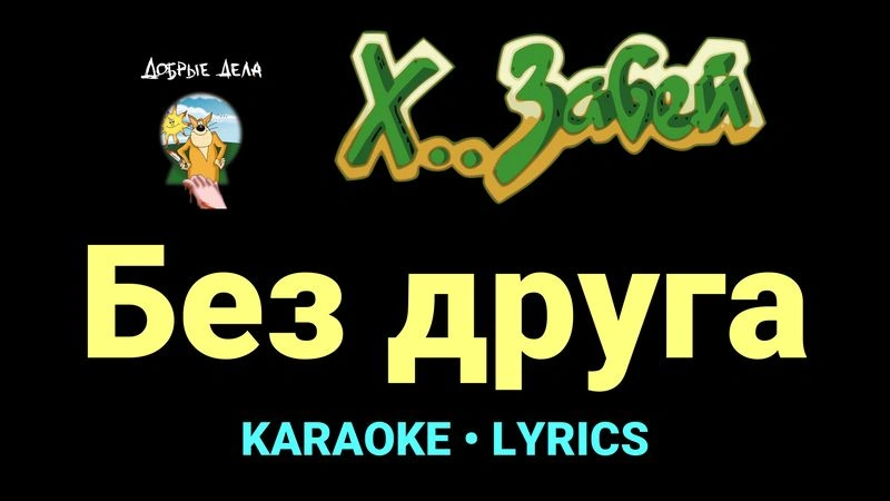 Без друга ★♫★ Х.. забей