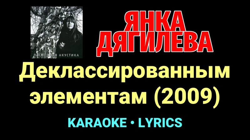 Деклассированным элементам (2009) ★♫★ Янка Дягилева