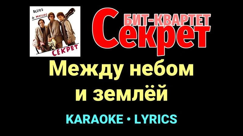 Между небом и землёй ★♫★ Секрет