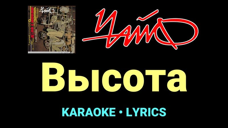 Высота ★♫★ Чайф