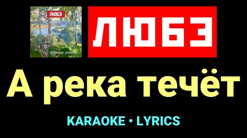 А река течёт ★♫★ Любэ