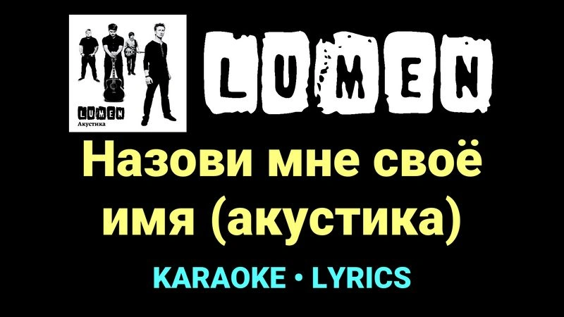 Назови мне своё имя (акустика) ★♫★ Lumen