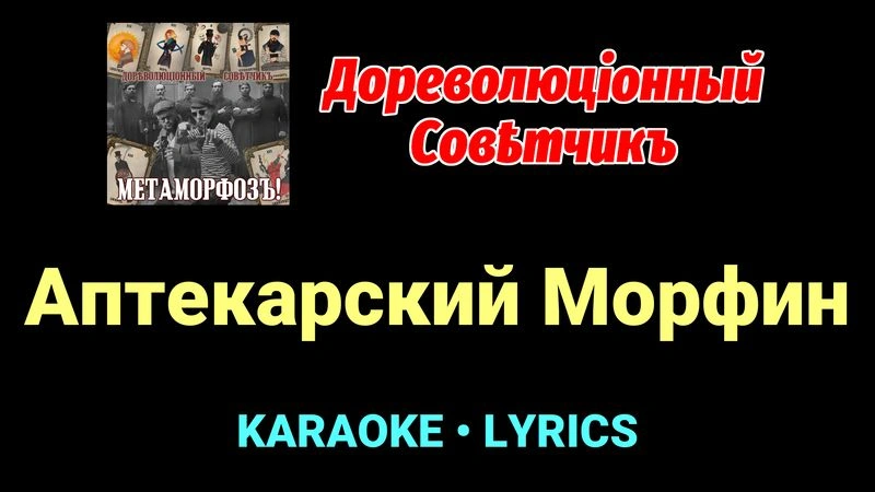 Аптекарский Морфин ★♫★ Дореволюціонный совѣтчикъ