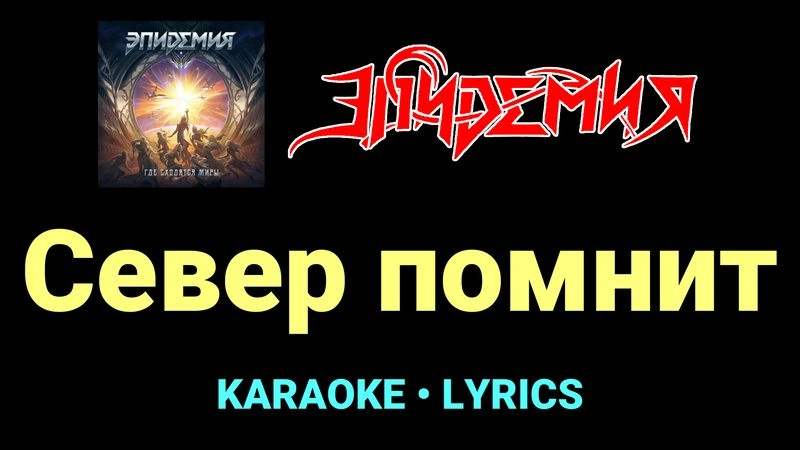 Север помнит ★♫★ Эпидемия