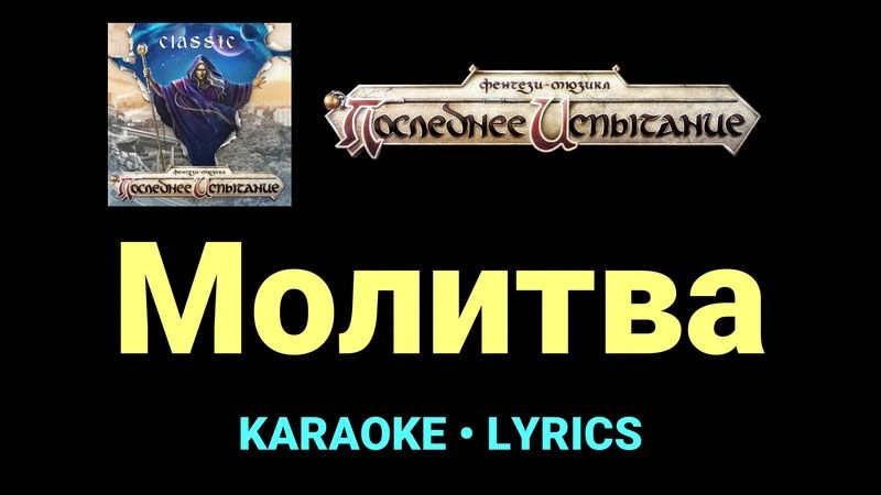 Молитва ★♫★ Фэнтези-мюзикл «Последнее Испытание»