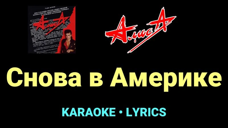 Снова в Америке ★♫★ АлисА