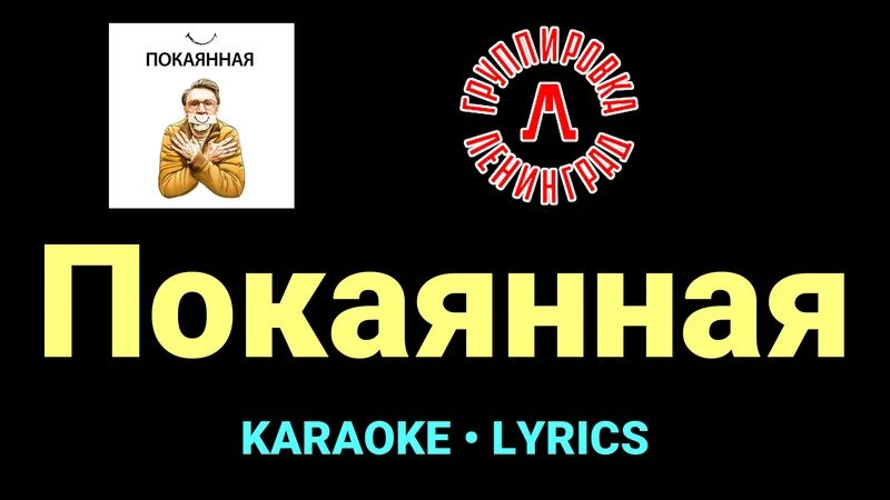 Покаянная ★♫★ Ленинград