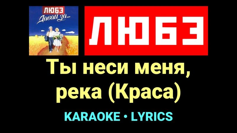 Ты неси меня, река (Краса) ★♫★ Любэ