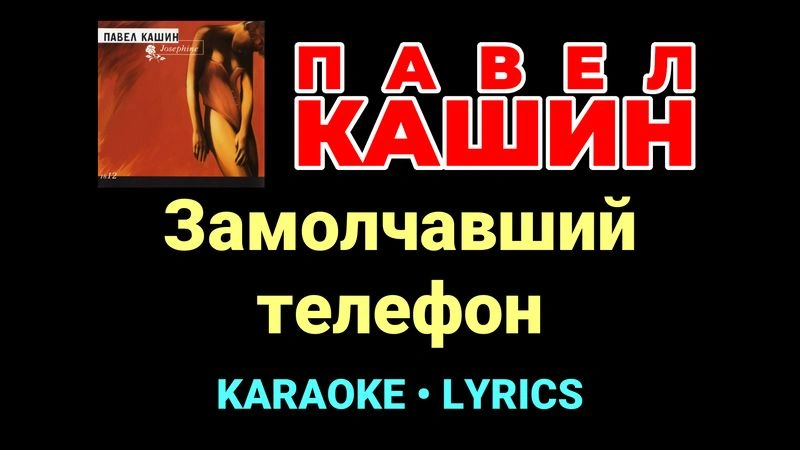 Замолчавший телефон ★♫★ Павел Кашин