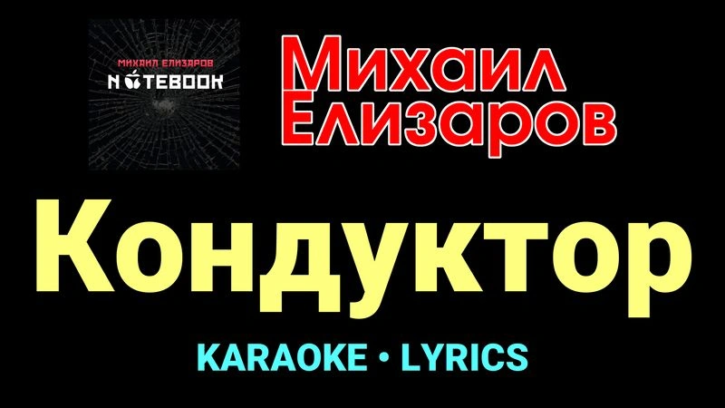 Кондуктор ★♫★ Михаил Елизаров