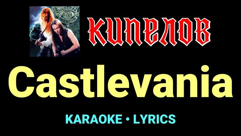 Castlevania ★♫★ Кипелов