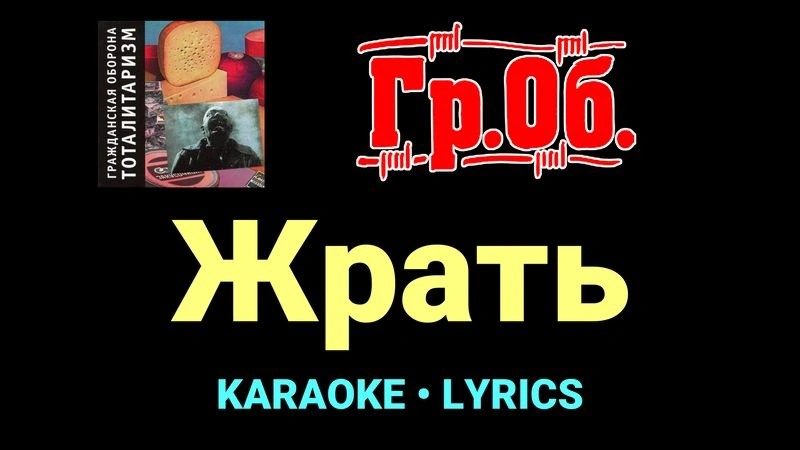 Жрать ★♫★ Гражданская Оборона