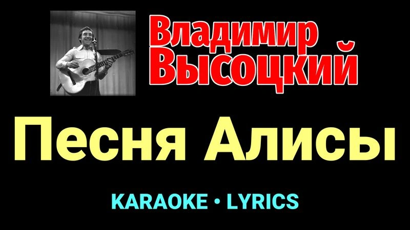Песня Алисы ★♫★ Владимир Высоцкий