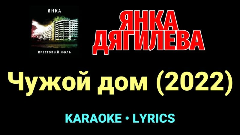 Чужой дом (2022) ★♫★ Янка Дягилева