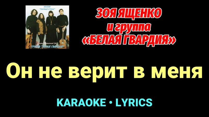 Он не верит в меня ★♫★ Белая Гвардия