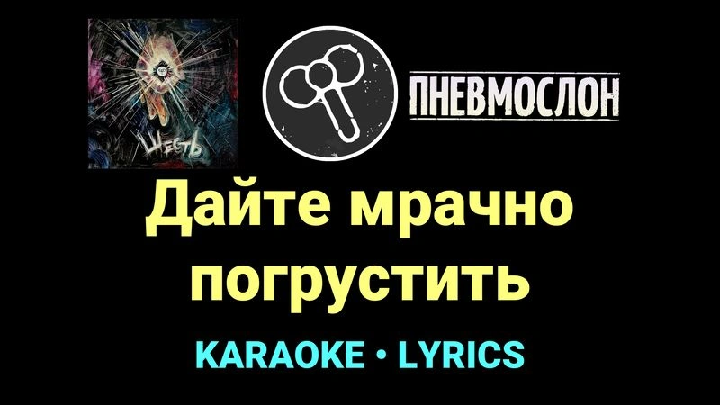 Дайте мрачно погрустить ★♫★ Пневмослон