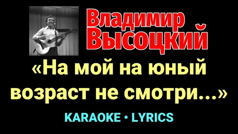 «На мой на юный возраст не смотри...» ★♫★ Владимир Высоцкий