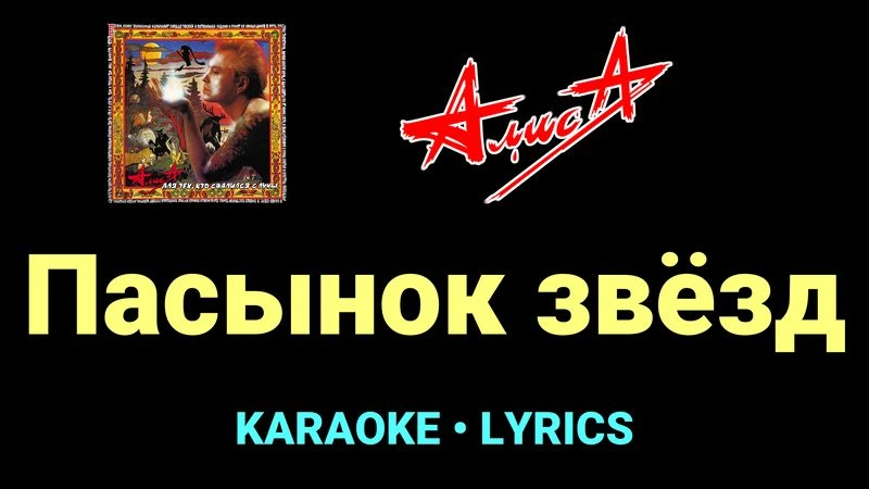 Пасынок звёзд ★♫★ АлисА