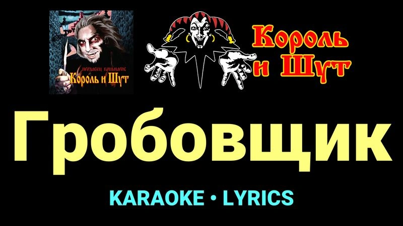 Гробовщик ★♫★ Король и Шут