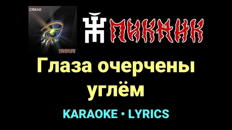 Глаза очерчены углём ★♫★ Пикник