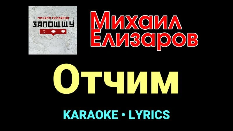 Отчим ★♫★ Михаил Елизаров