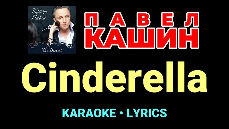 Cinderella ★♫★ Павел Кашин